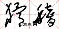 刘少英猾稽草书怎么写