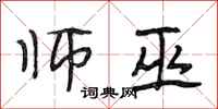 段相林师巫行书怎么写
