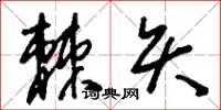 刘少英棘矢草书怎么写