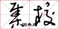 刘少英集校草书怎么写