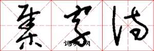 刘少英集字诗草书怎么写