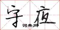 段相林守夜行书怎么写
