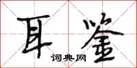 段相林耳鉴行书怎么写