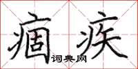 田英章痼疾楷书怎么写