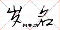 段相林岁名行书怎么写