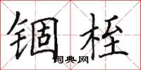 田英章锢桎楷书怎么写