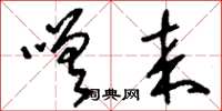 刘少英嗟来草书怎么写