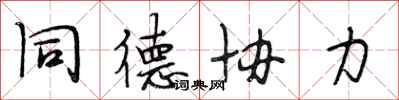 段相林同德协力行书怎么写