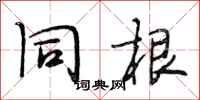 段相林同根行书怎么写