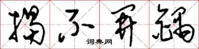 刘少英揭不开锅草书怎么写