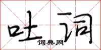 段相林吐词行书怎么写