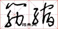 刘少英筋缩草书怎么写