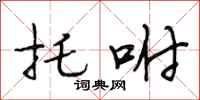 段相林托咐行书怎么写