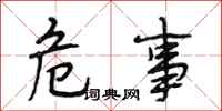 段相林危事行书怎么写