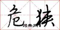 段相林危狭行书怎么写