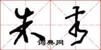 刘少英朱亥草书怎么写