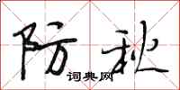 段相林防秋行书怎么写