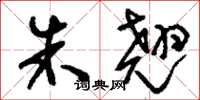 刘少英朱翘草书怎么写