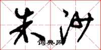 刘少英朱沙草书怎么写