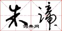 刘少英朱蹄草书怎么写