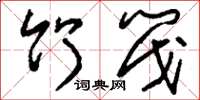 刘少英竹筏草书怎么写