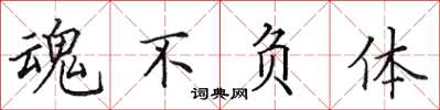 田英章魂不负体楷书怎么写