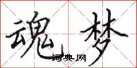 田英章魂梦楷书怎么写