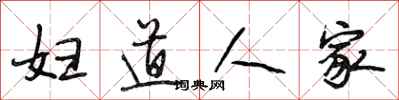 段相林妇道人家行书怎么写
