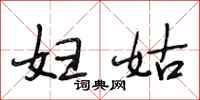 段相林妇姑行书怎么写