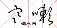 王冬龄寒嗽草书怎么写