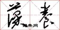 刘少英葆养草书怎么写