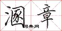 田英章溷章楷书怎么写