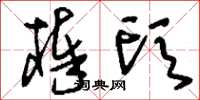 刘少英棒头草书怎么写