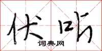 段相林伏听行书怎么写