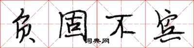 段相林负固不宾行书怎么写