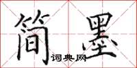 田英章简墨楷书怎么写