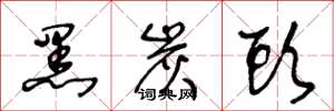 王冬龄黑炭头草书怎么写