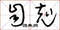 刘少英自克草书怎么写