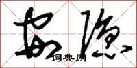 刘少英安隐草书怎么写
