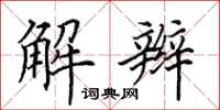 田英章解辫楷书怎么写