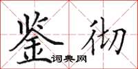 田英章鉴彻楷书怎么写