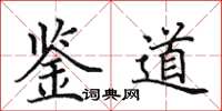 田英章鉴道楷书怎么写