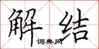 田英章解结楷书怎么写