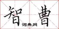 田英章智曹楷书怎么写