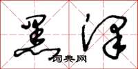 王冬龄黑泽草书怎么写