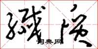 刘少英纤质草书怎么写