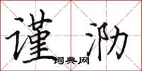 田英章谨泐楷书怎么写