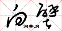 刘少英向壁草书怎么写