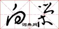 刘少英向荣草书怎么写