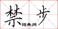 田英章禁步楷书怎么写